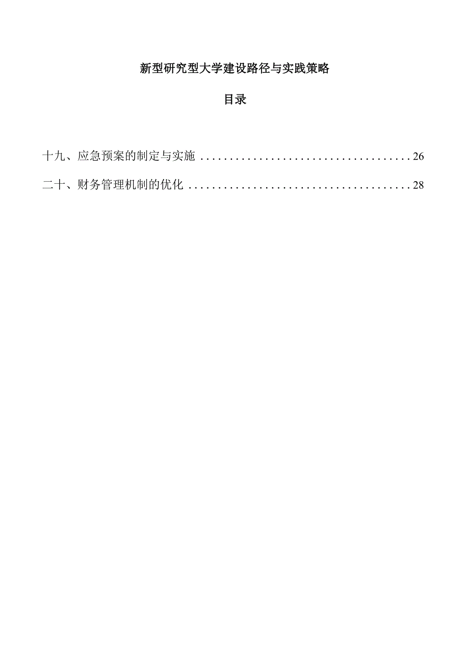 新型研究型大学建设路径与实践策略.docx_第1页