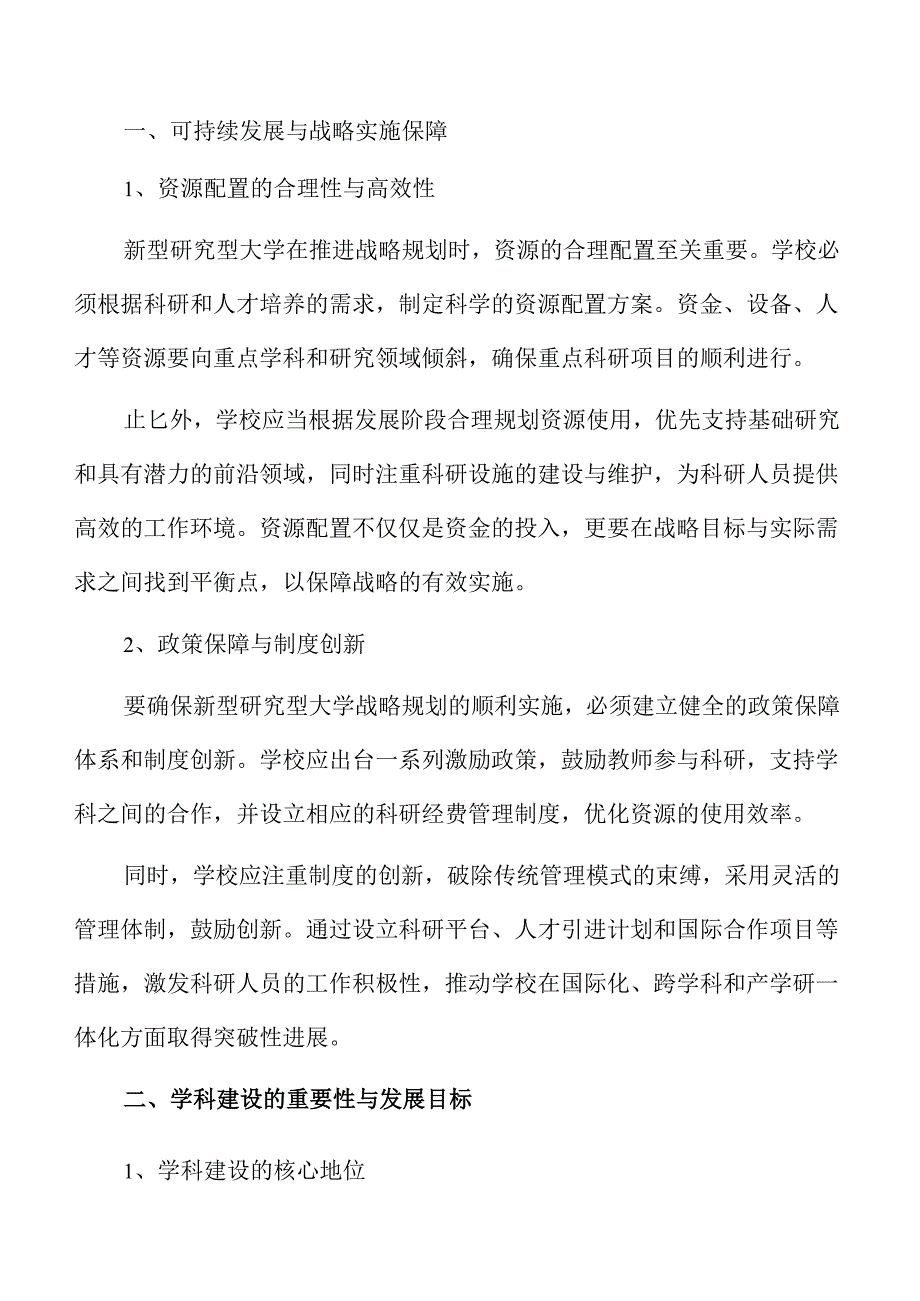 新型研究型大学建设路径与实践策略.docx_第3页