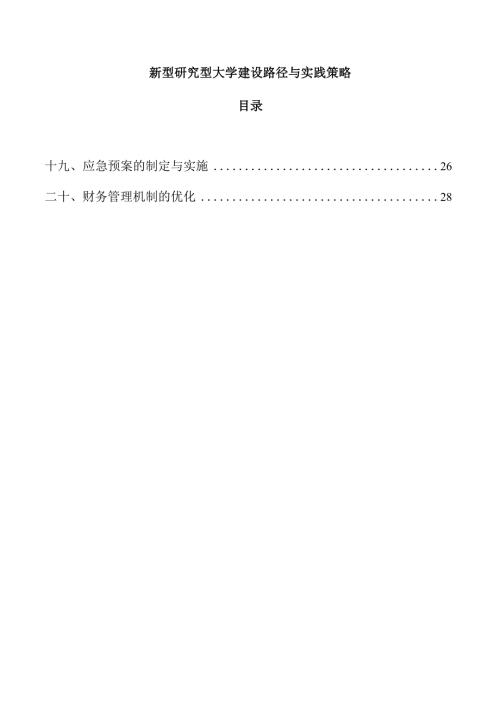新型研究型大学建设路径与实践策略.docx