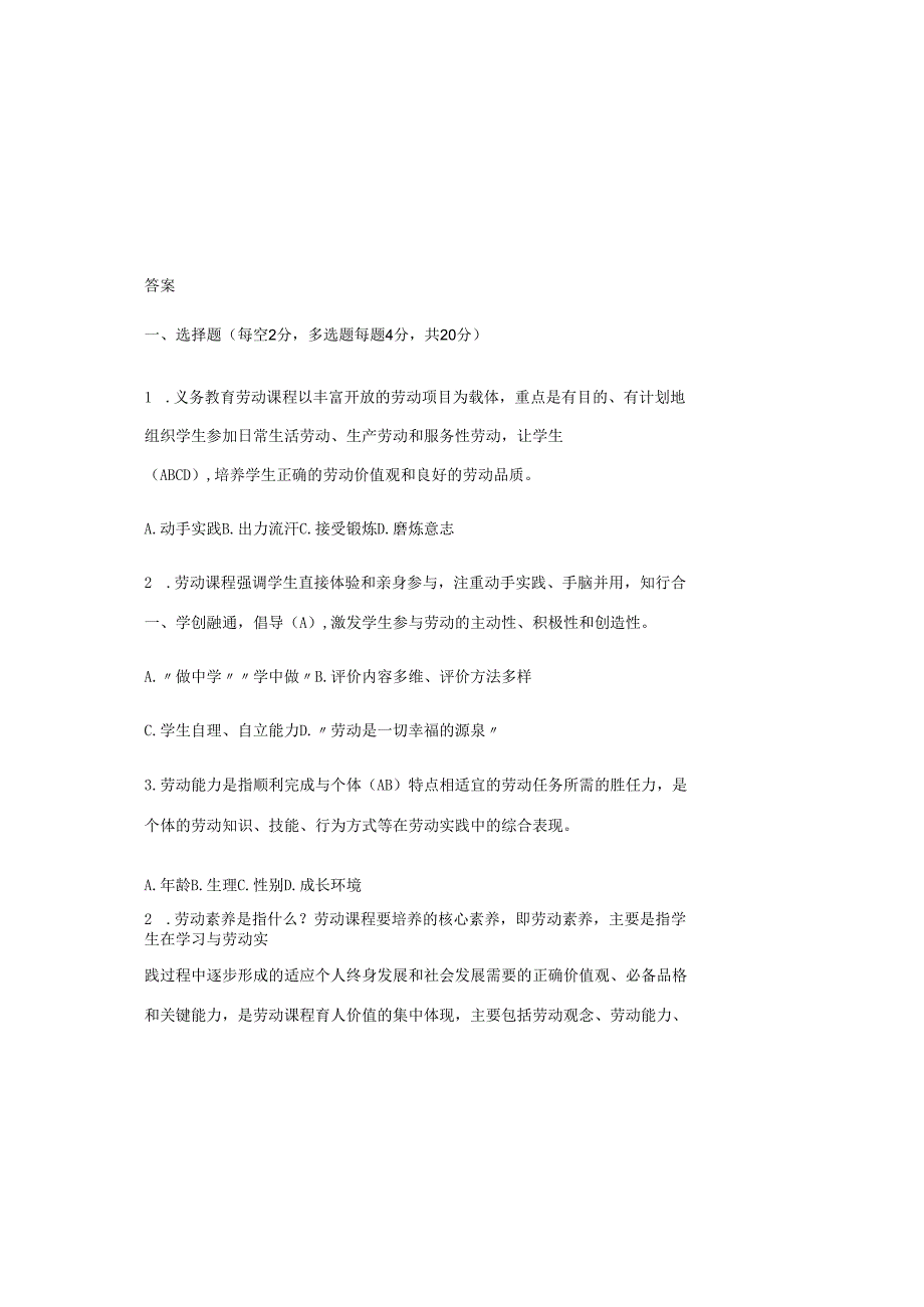 2025年义务教育劳动新课程标准试题题库测试卷(2022版)含答案.docx_第2页