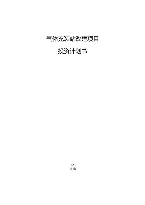 气体充装站改建项目投资计划书（参考模板）.docx
