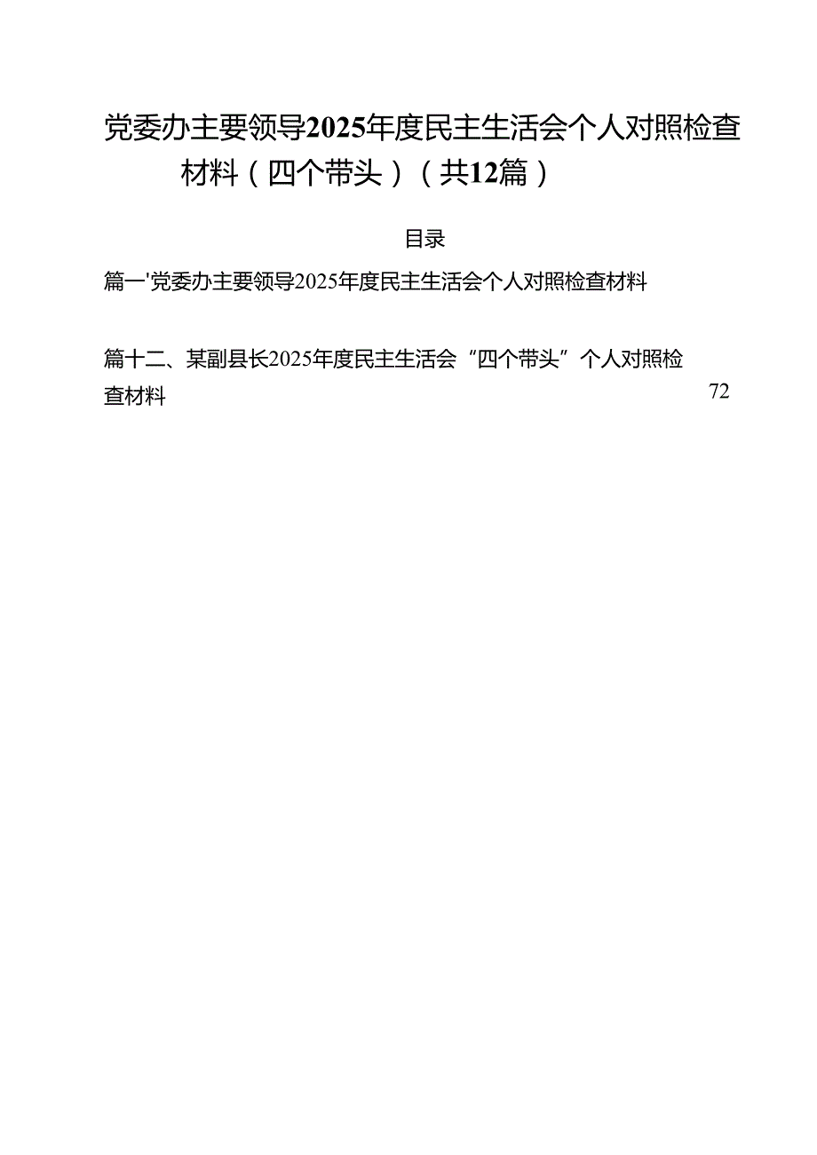 党委办主要领导2025民主生活会个人对照检查材料（四个带头）12篇（精选）.docx_第1页