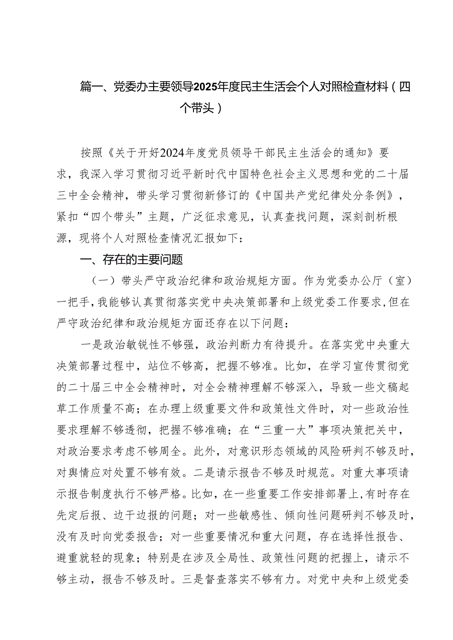 党委办主要领导2025民主生活会个人对照检查材料（四个带头）12篇（精选）.docx_第2页