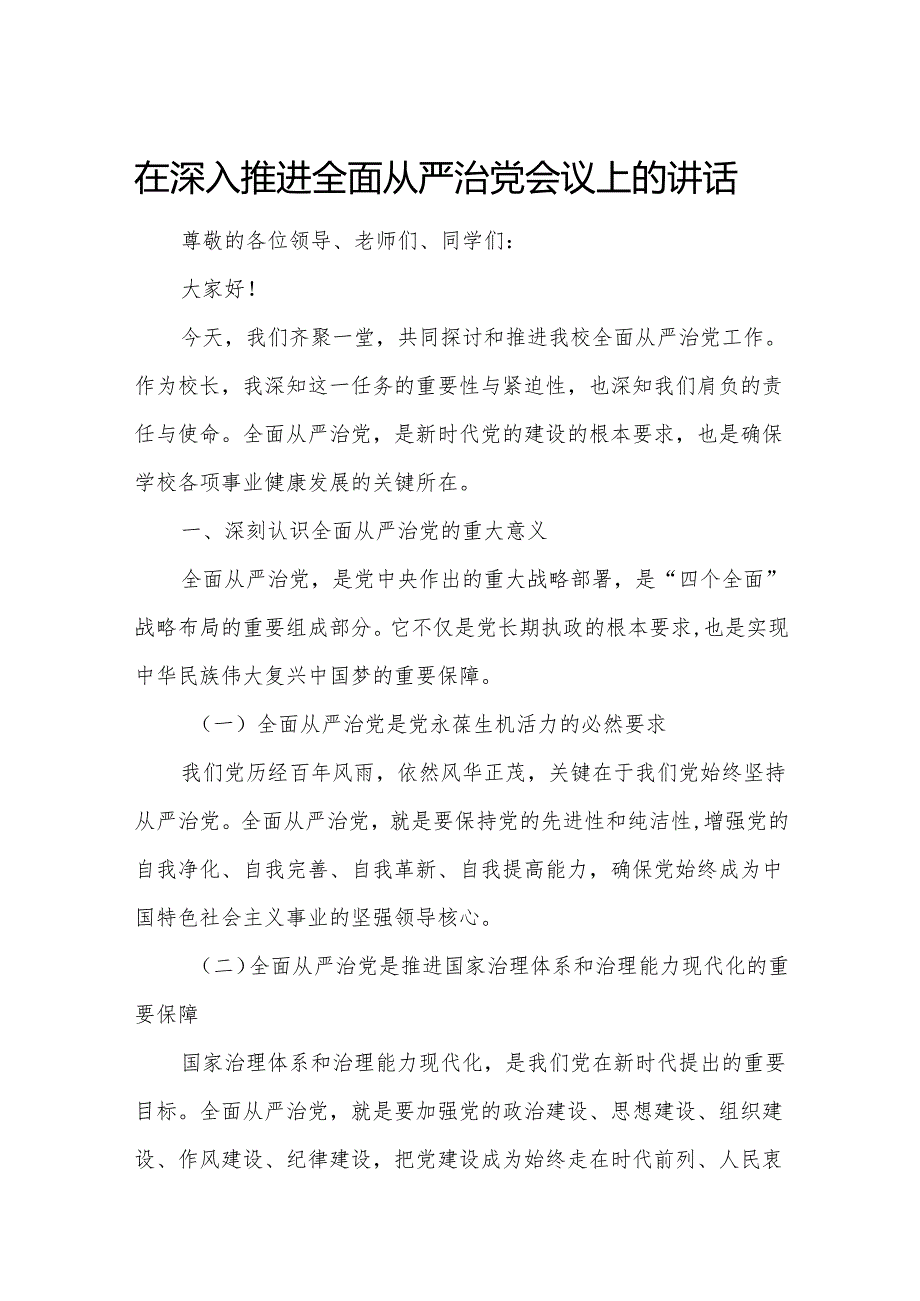 在深入推进全面从严治党会议上的讲话.docx_第1页