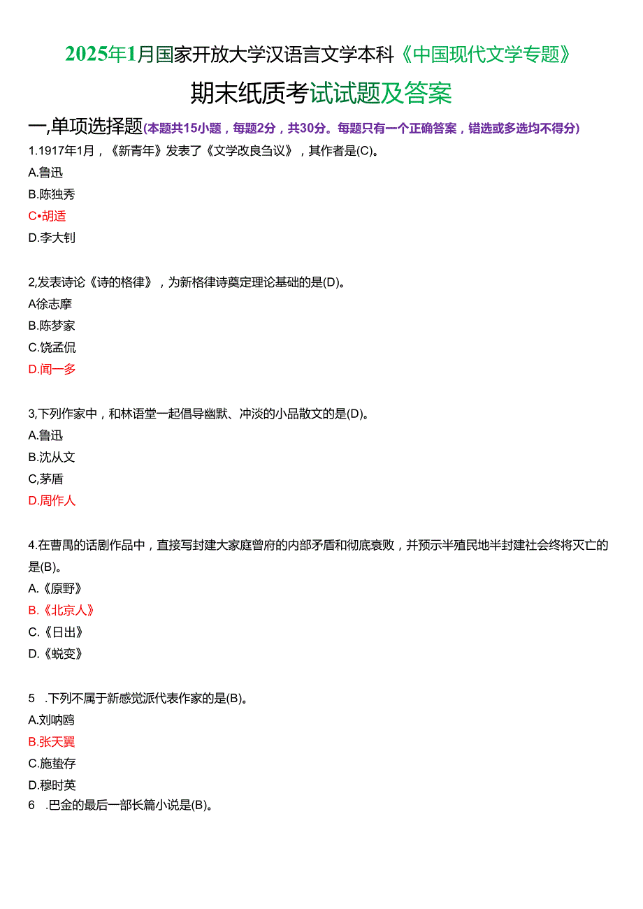 2025年1月国家开放大学汉语言文学本科《中国现代文学专题》期末纸质考试试题及答案.docx_第1页