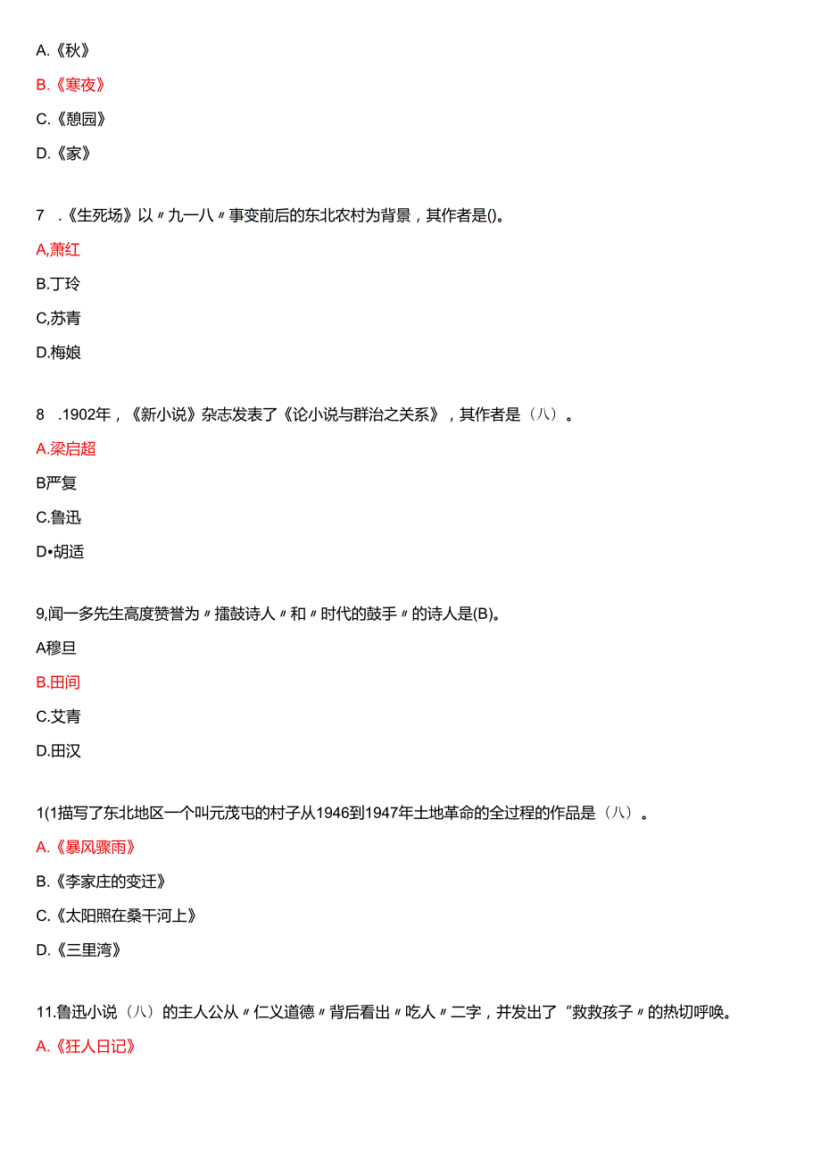 2025年1月国家开放大学汉语言文学本科《中国现代文学专题》期末纸质考试试题及答案.docx_第2页