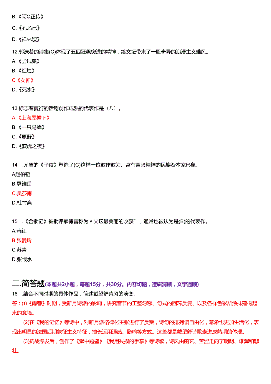 2025年1月国家开放大学汉语言文学本科《中国现代文学专题》期末纸质考试试题及答案.docx_第3页