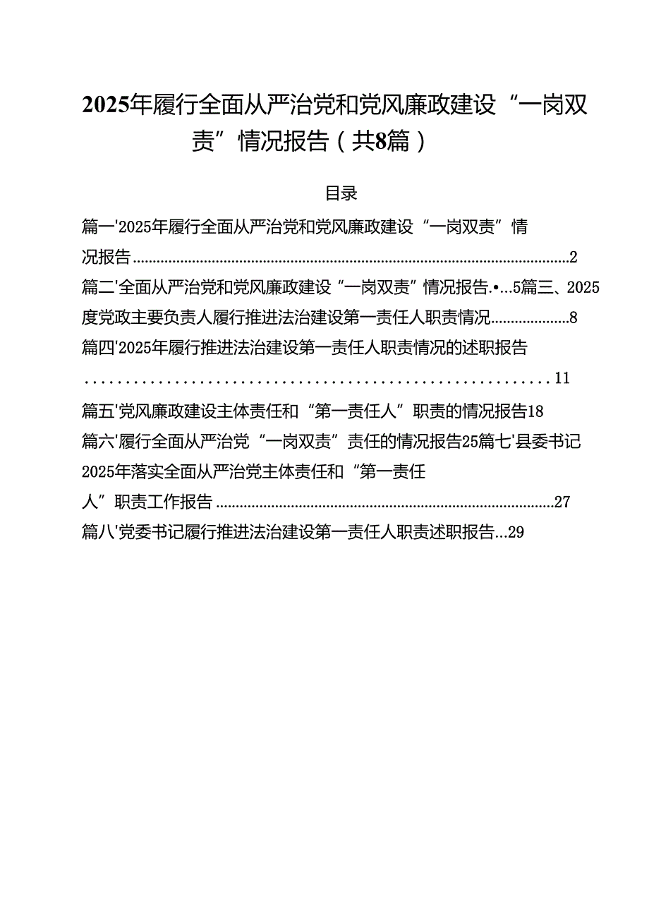 （8篇）2025年履行全面从严治党和党风廉政建设“一岗双责”情况报告专题资料.docx_第1页