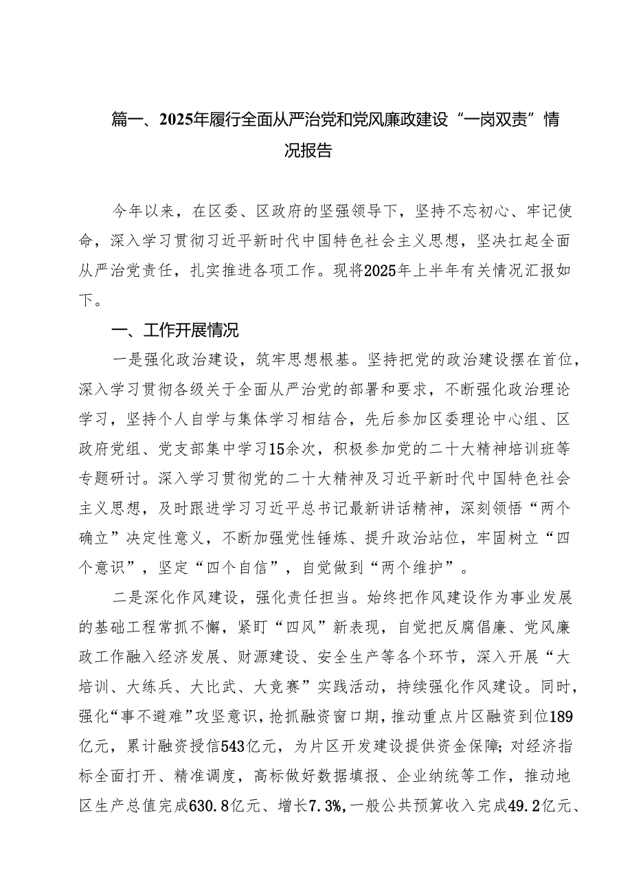 （8篇）2025年履行全面从严治党和党风廉政建设“一岗双责”情况报告专题资料.docx_第2页