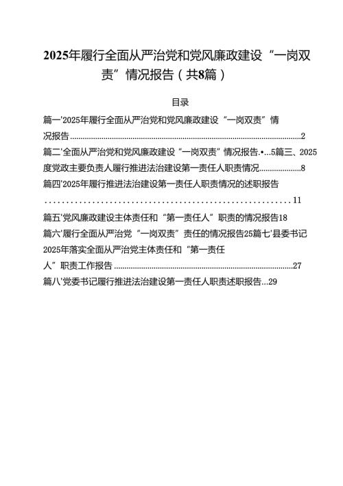 （8篇）2025年履行全面从严治党和党风廉政建设“一岗双责”情况报告专题资料.docx