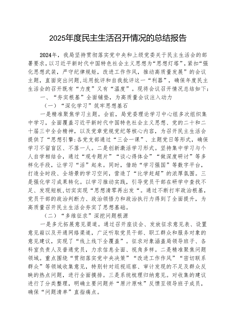 2025民主生活召开情况的总结报告（共5篇）.docx_第1页