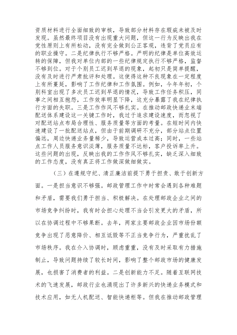 邮政管理管理单位党支部书记2024年组织生活会个人“四个带头”对照检查发言材料范文.docx_第3页