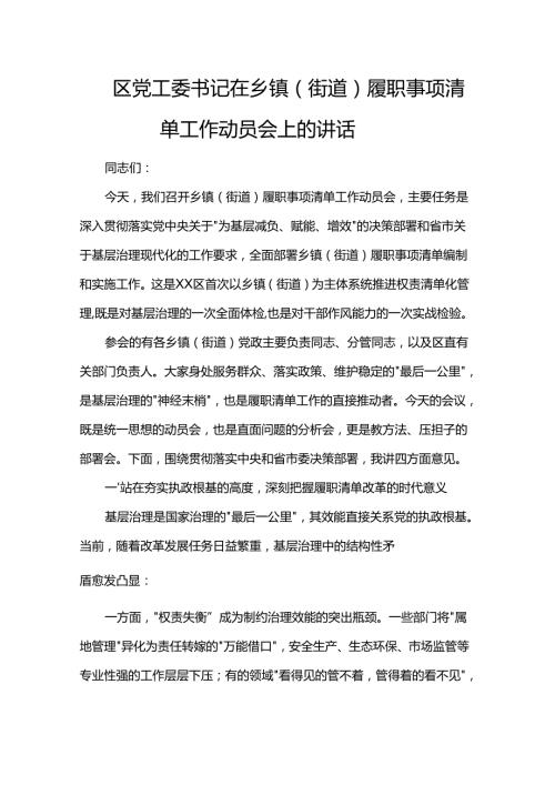 区党工委书记在乡镇（街道）履职事项清单工作动员会上的讲话.docx