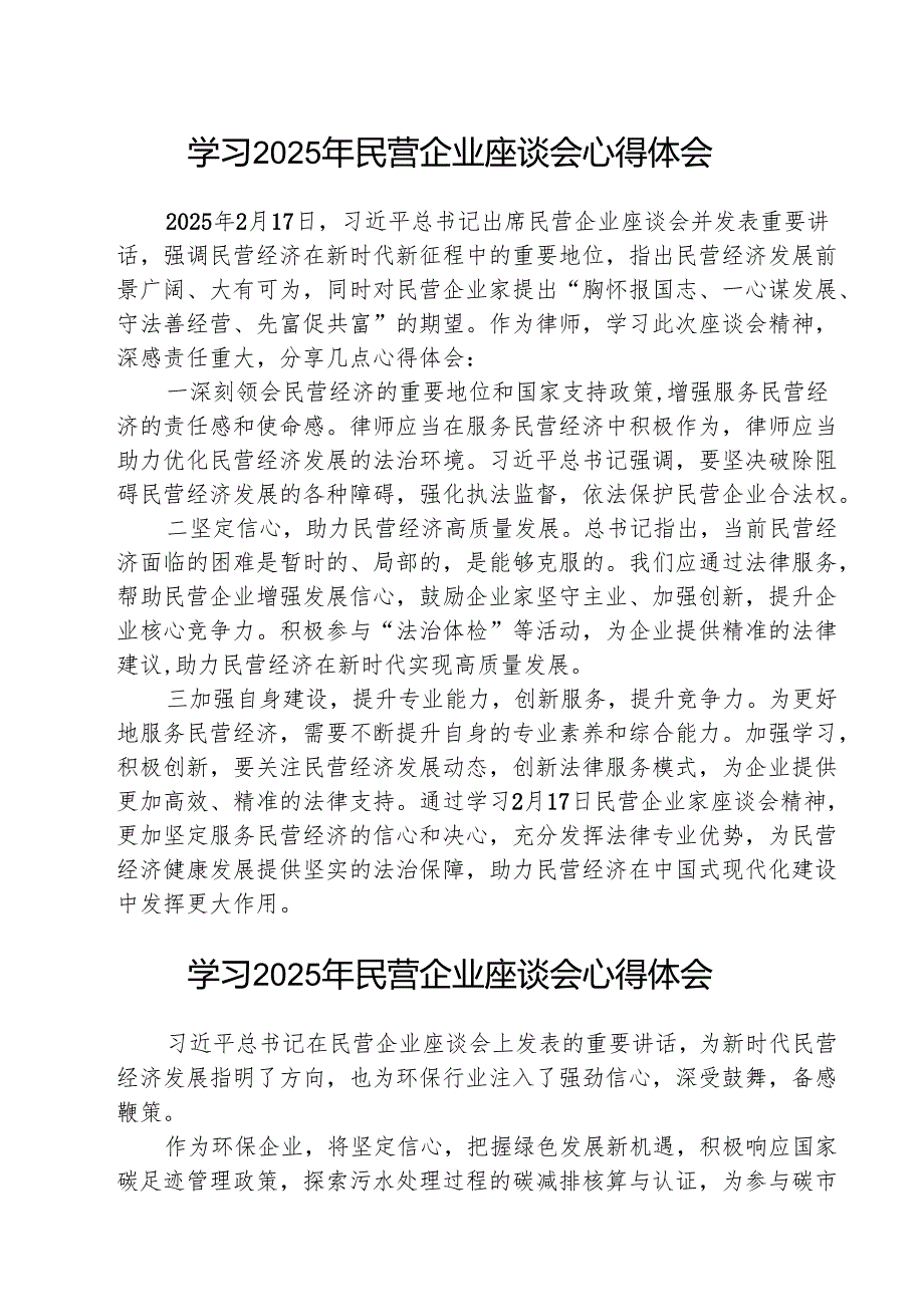 （三篇）学习2025年民营企业座谈会心得体会合计.docx_第1页