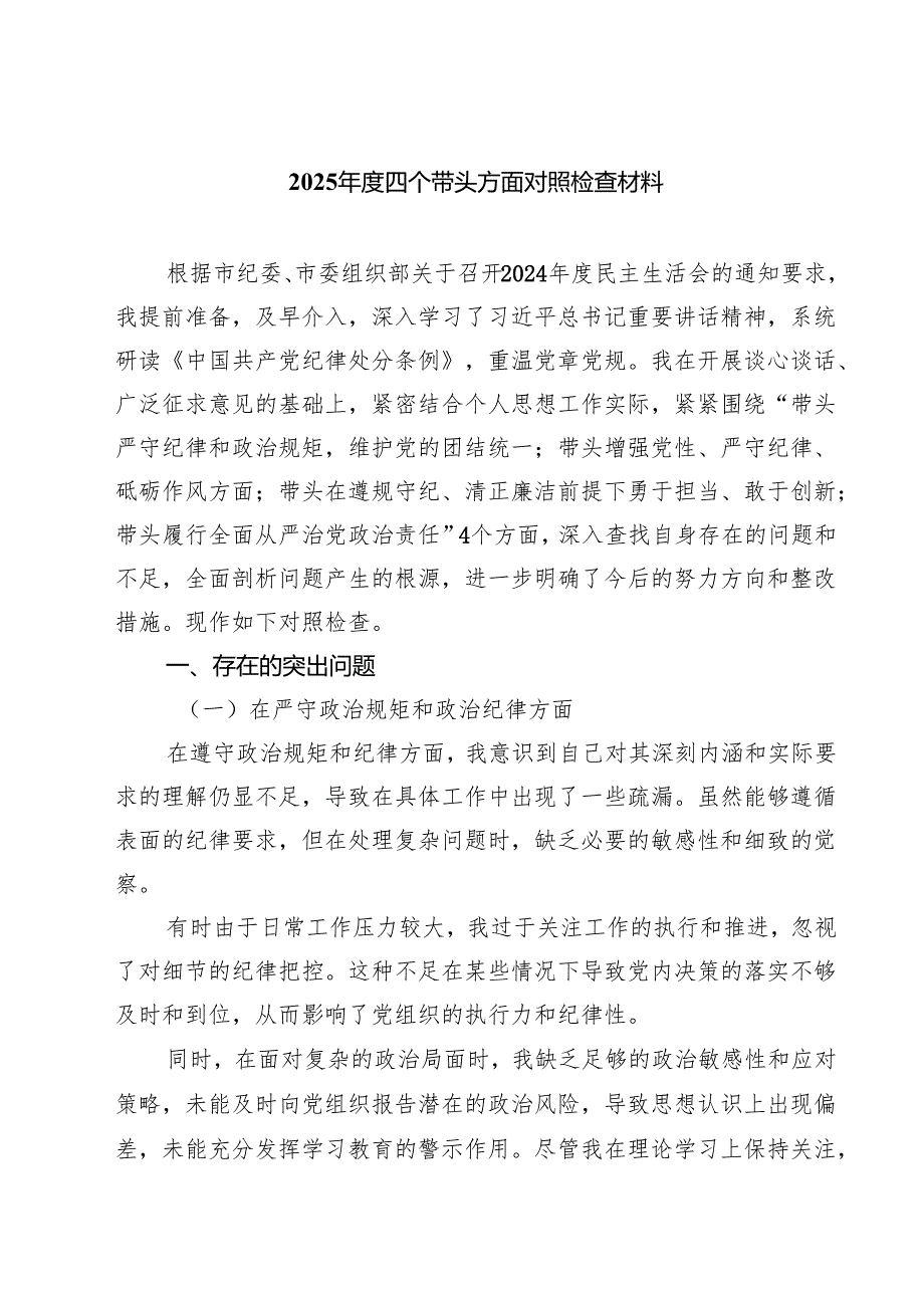 五篇2025四个带头方面对照检查材料参考范文.docx_第1页