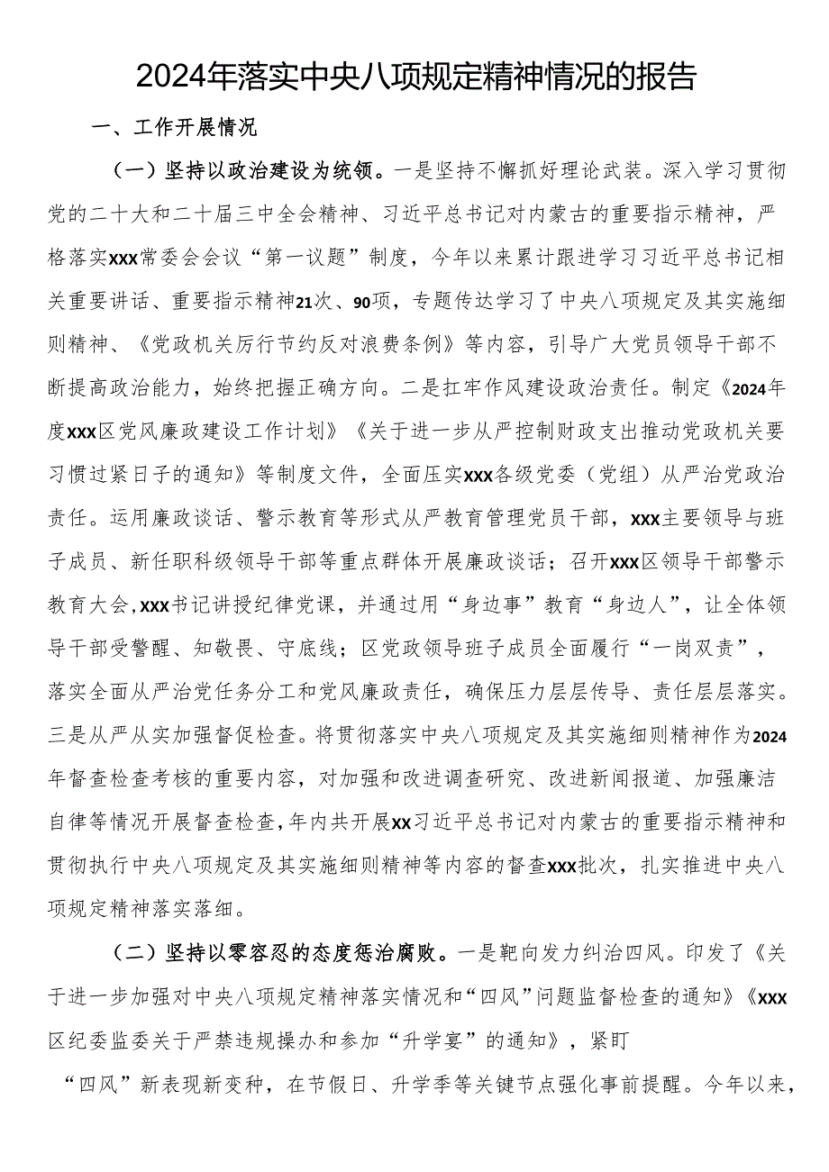 2024年落实中央八项规定精神情况的报告.docx_第1页