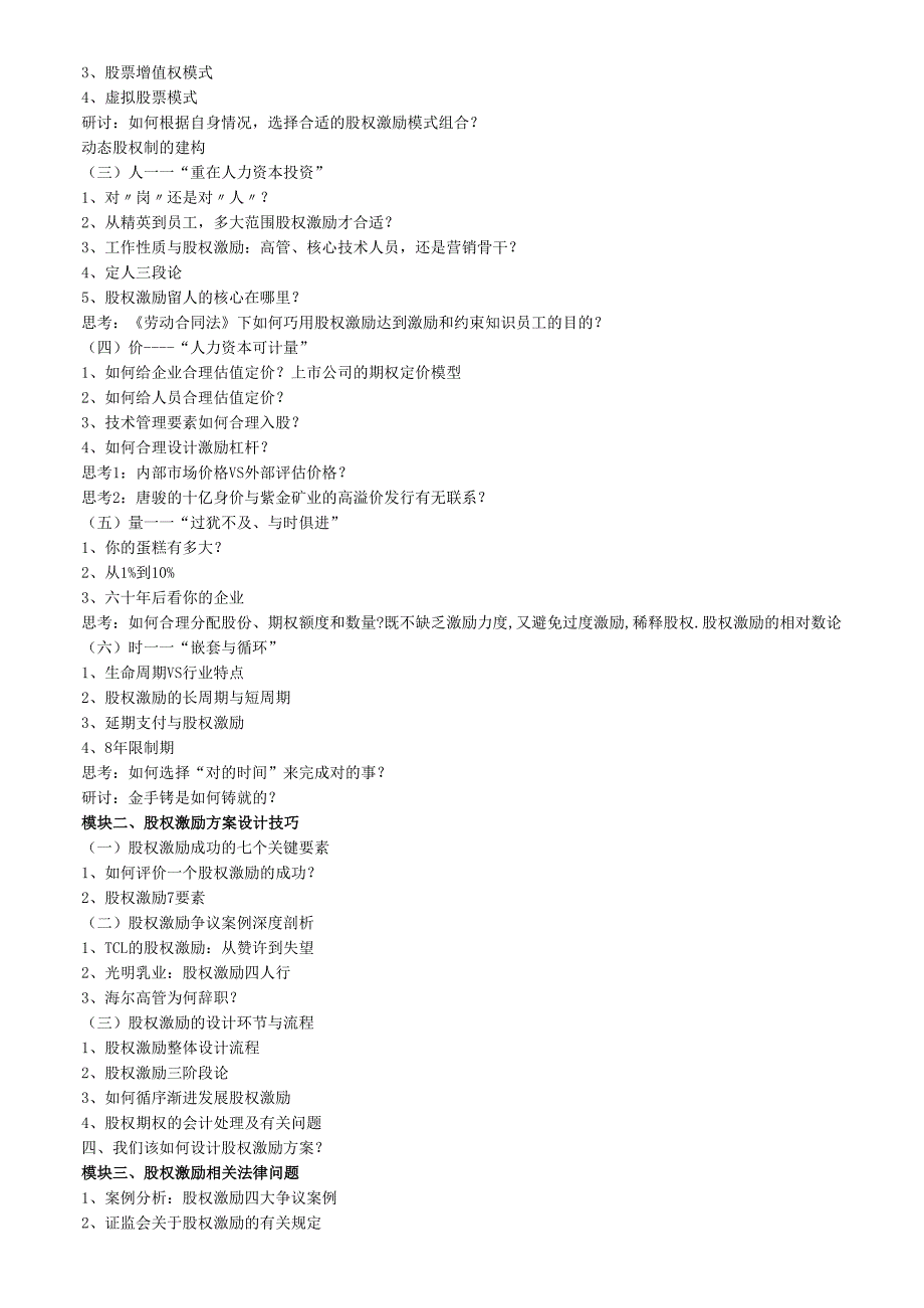 股权激励方案设计方法与具体实施步骤.docx_第2页