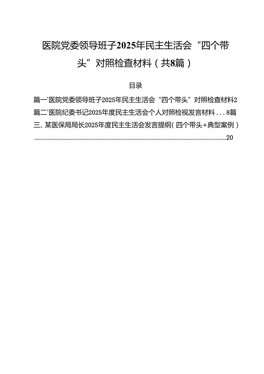 （8篇）医院党委领导班子2025年民主生活会“四个带头”对照检查材料范文.docx_第1页