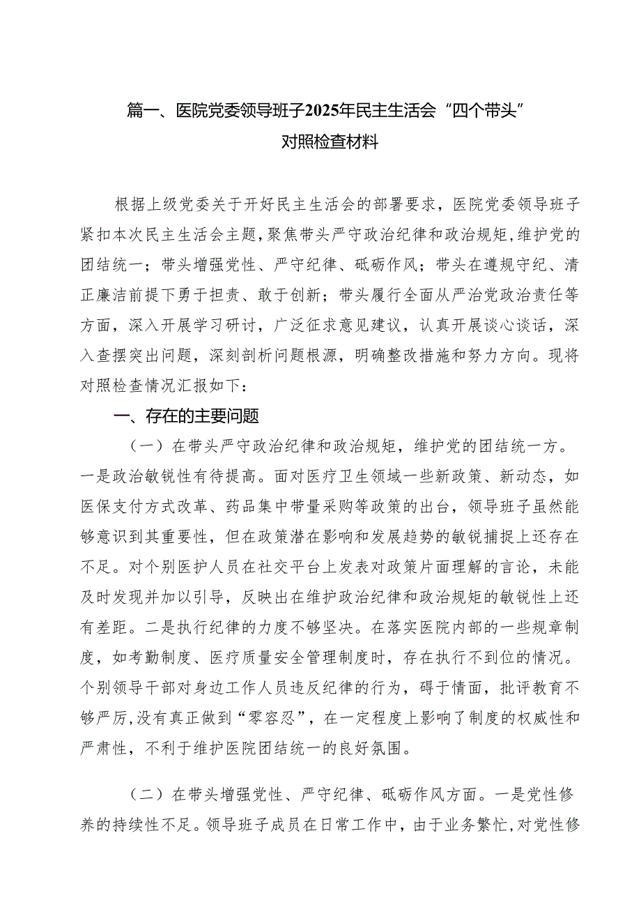 （8篇）医院党委领导班子2025年民主生活会“四个带头”对照检查材料范文.docx_第2页