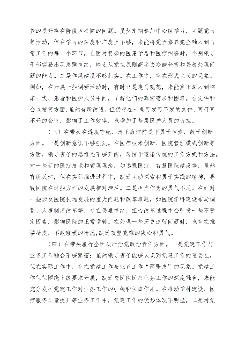 （8篇）医院党委领导班子2025年民主生活会“四个带头”对照检查材料范文.docx_第3页
