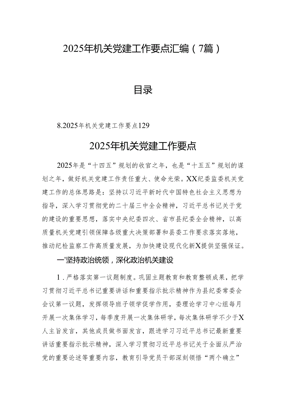 2025年机关党建工作要点汇编（7篇）(1).docx_第1页