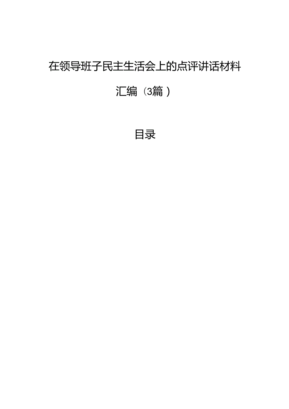 在领导班子民主生活会上的点评讲话汇编(3篇).docx_第1页