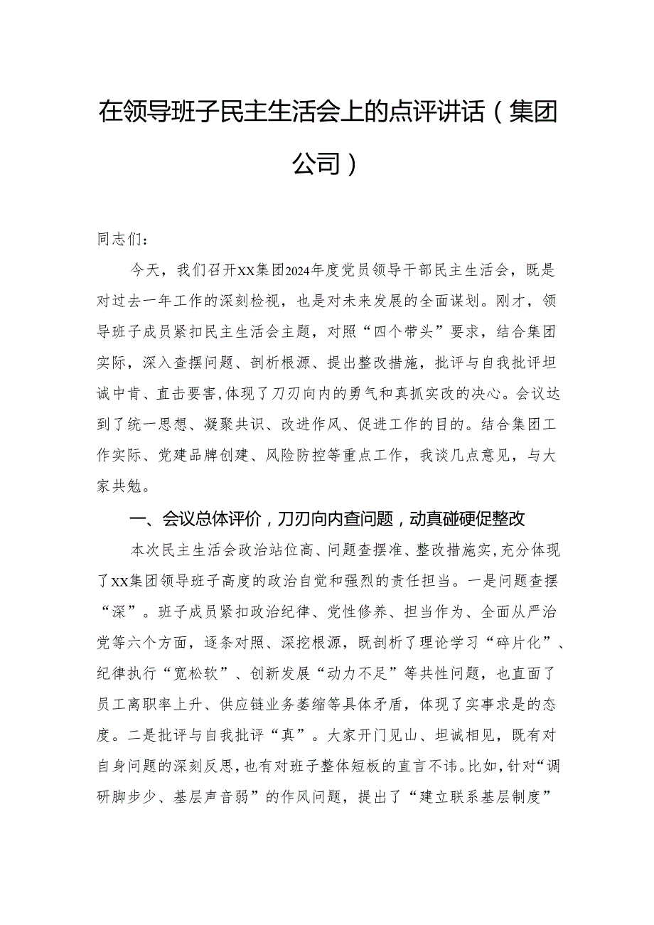 在领导班子民主生活会上的点评讲话汇编(3篇).docx_第2页
