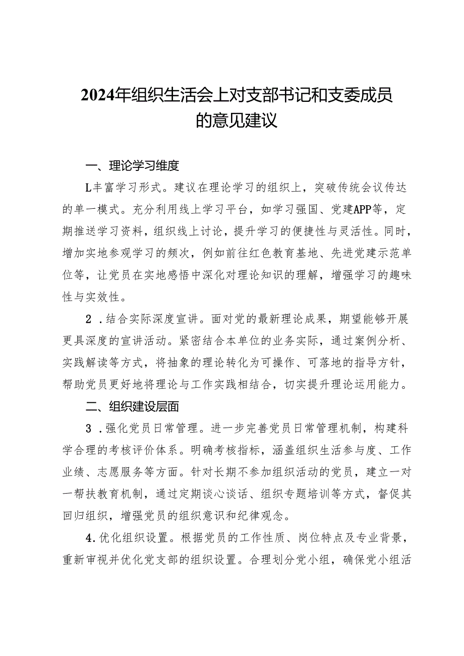2024年组织生活会上对支部书记和支委成员的意见建议(1).docx_第1页