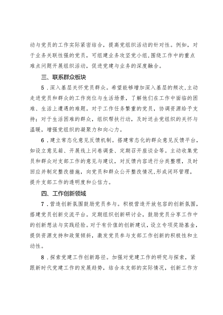 2024年组织生活会上对支部书记和支委成员的意见建议(1).docx_第2页