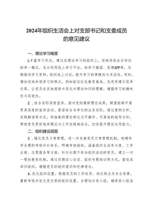 2024年组织生活会上对支部书记和支委成员的意见建议(1).docx