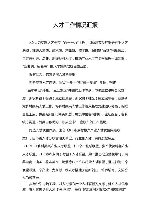 人才工作情况汇报.docx