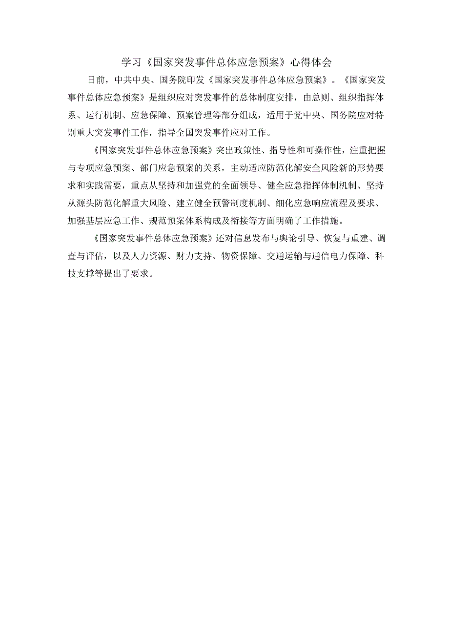 学习《国家突发事件总体应急预案》心得体会.docx_第1页