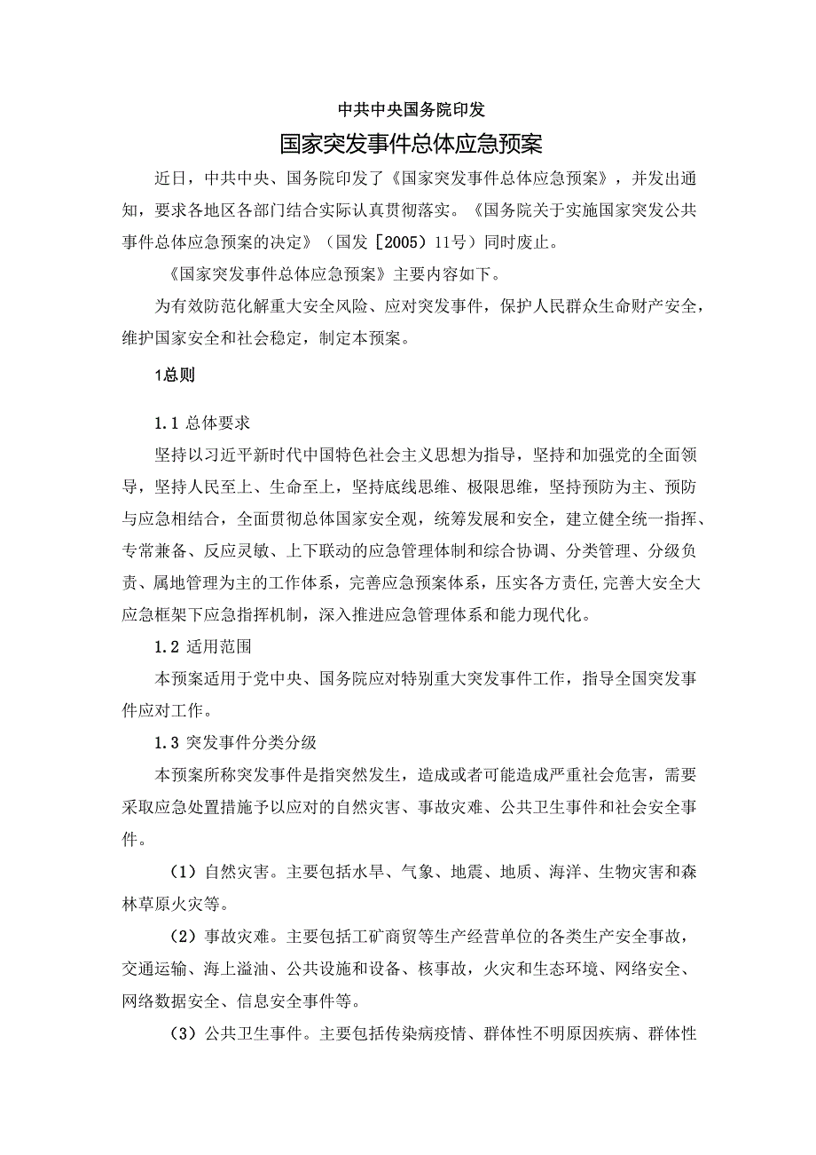 学习《国家突发事件总体应急预案》心得体会.docx_第2页
