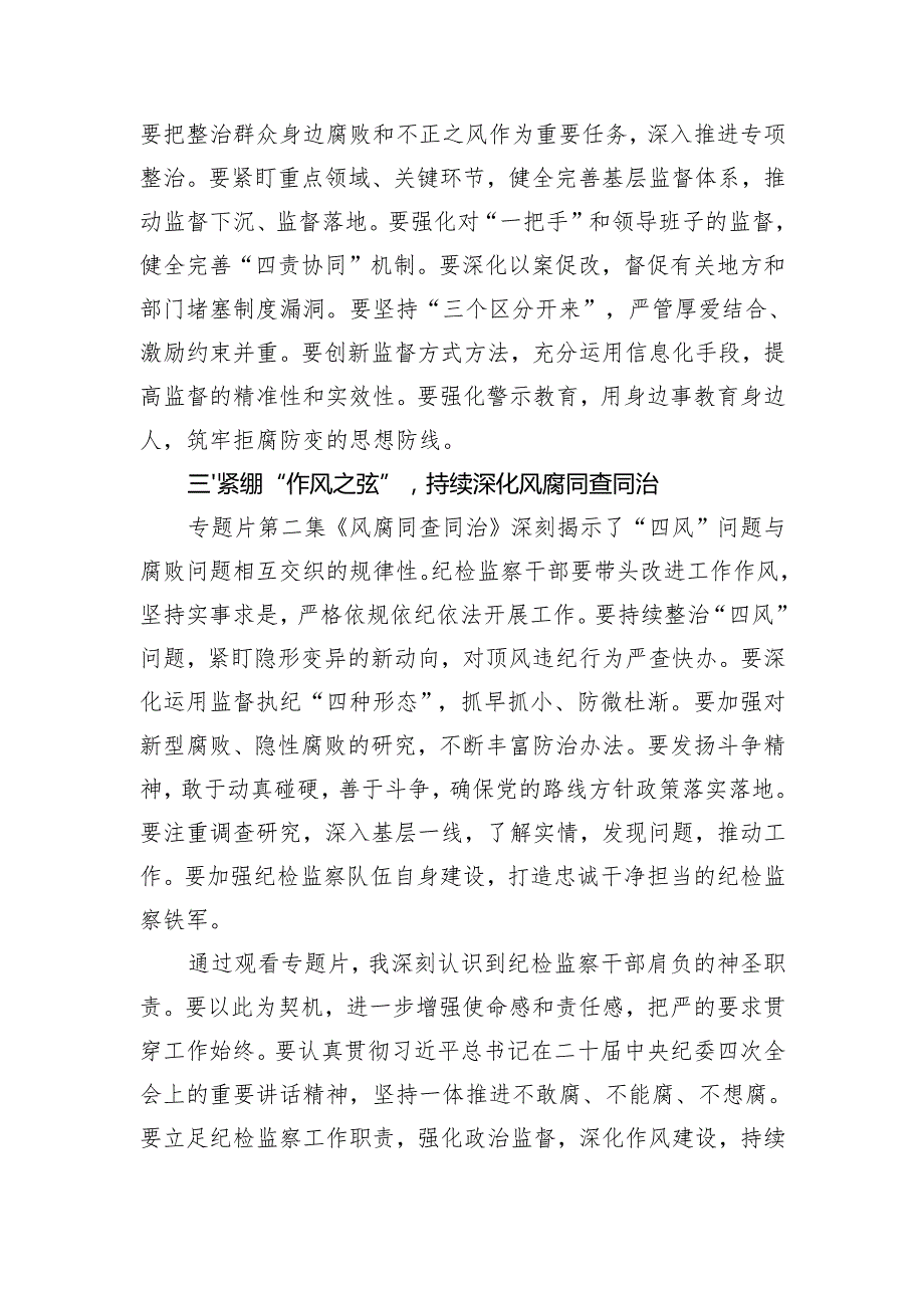 纪检干部纪委书记观看专题片《反腐为了人民》感后感心得体会4篇.docx_第3页