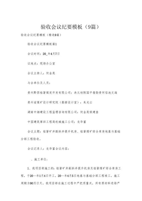 验收会议纪要模板（9篇）.docx
