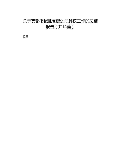 关于支部书记抓党建述职评议工作的总结报告12篇供参考.docx