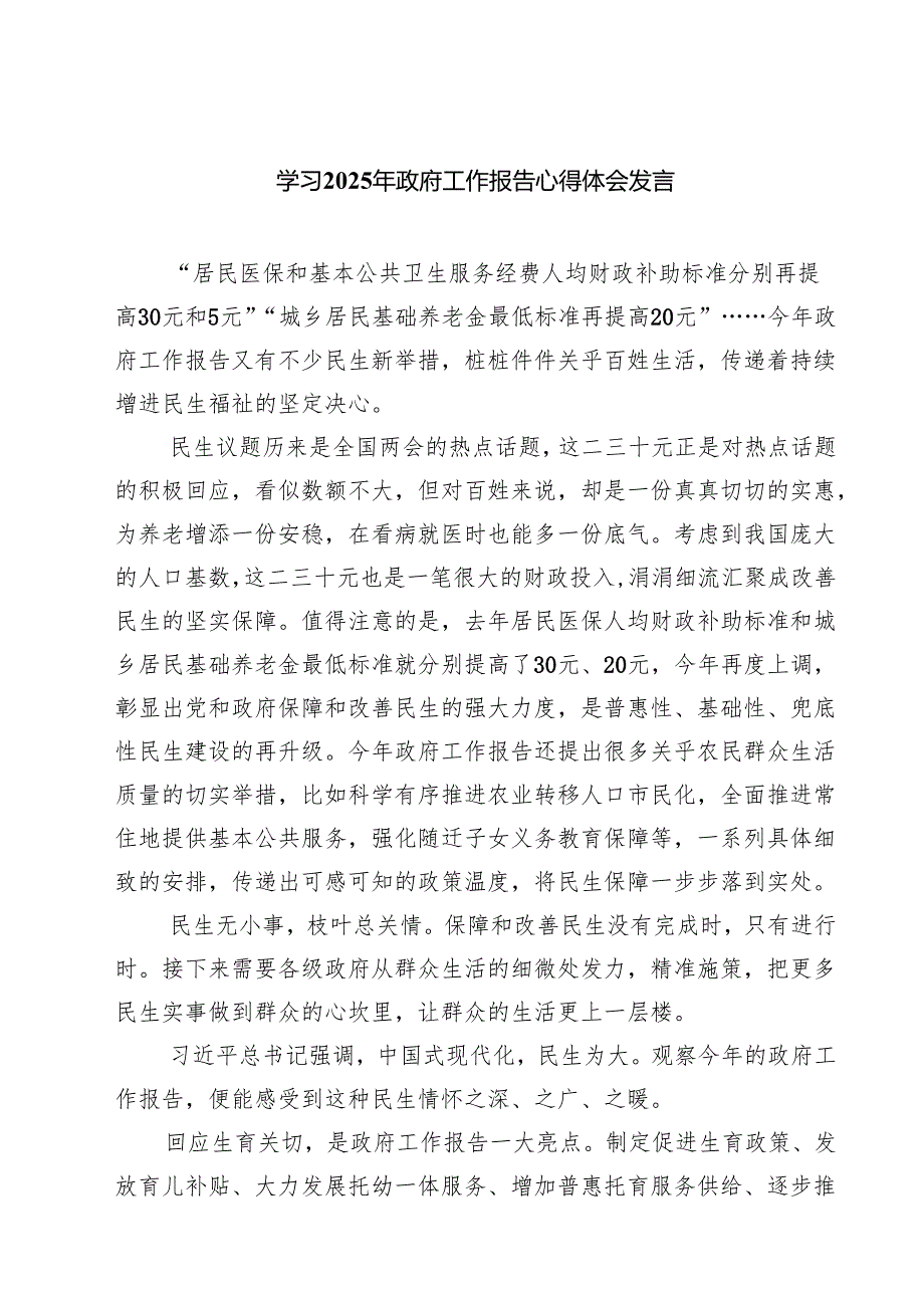 学习2025年政府工作报告心得体会发言【五篇精选】供参考.docx_第1页