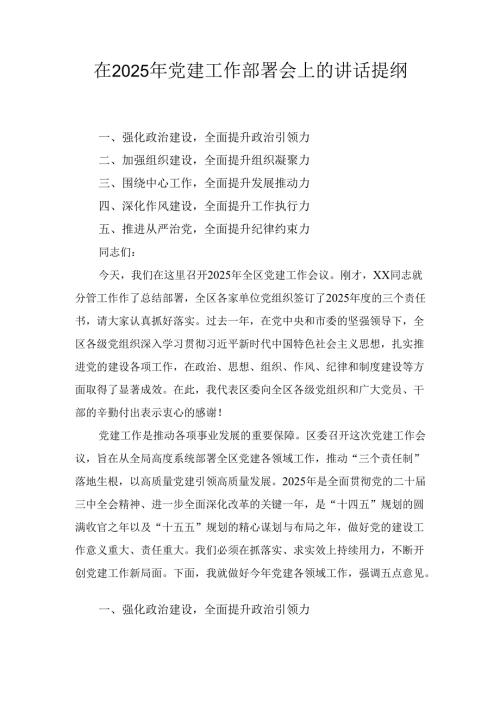 在（2025年）党建工作部署会上的讲话提纲.docx