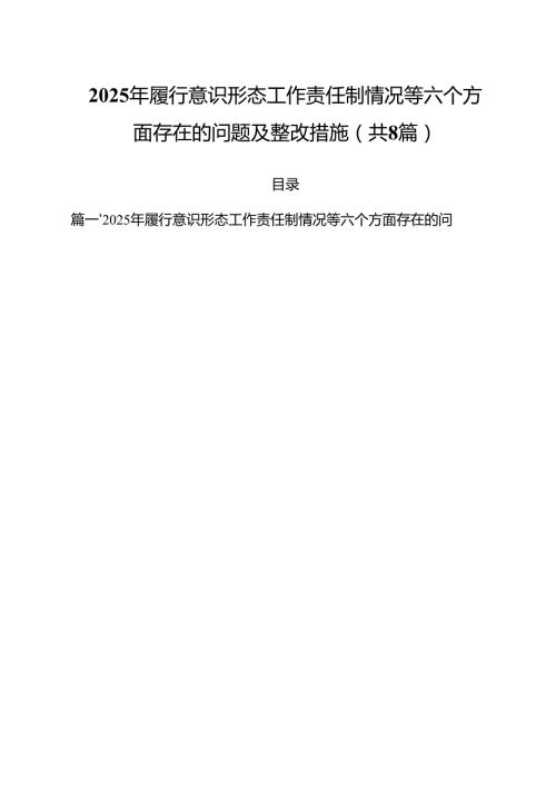 （8篇）2025年履行意识形态工作责任制情况等六个方面存在的问题及整改措施范文.docx