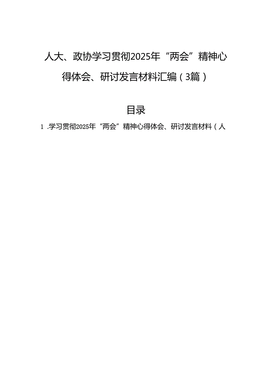 人大、政协学习贯彻2025年“两会”精神心得体会、研讨发言材料汇编（3篇） (1).docx_第1页