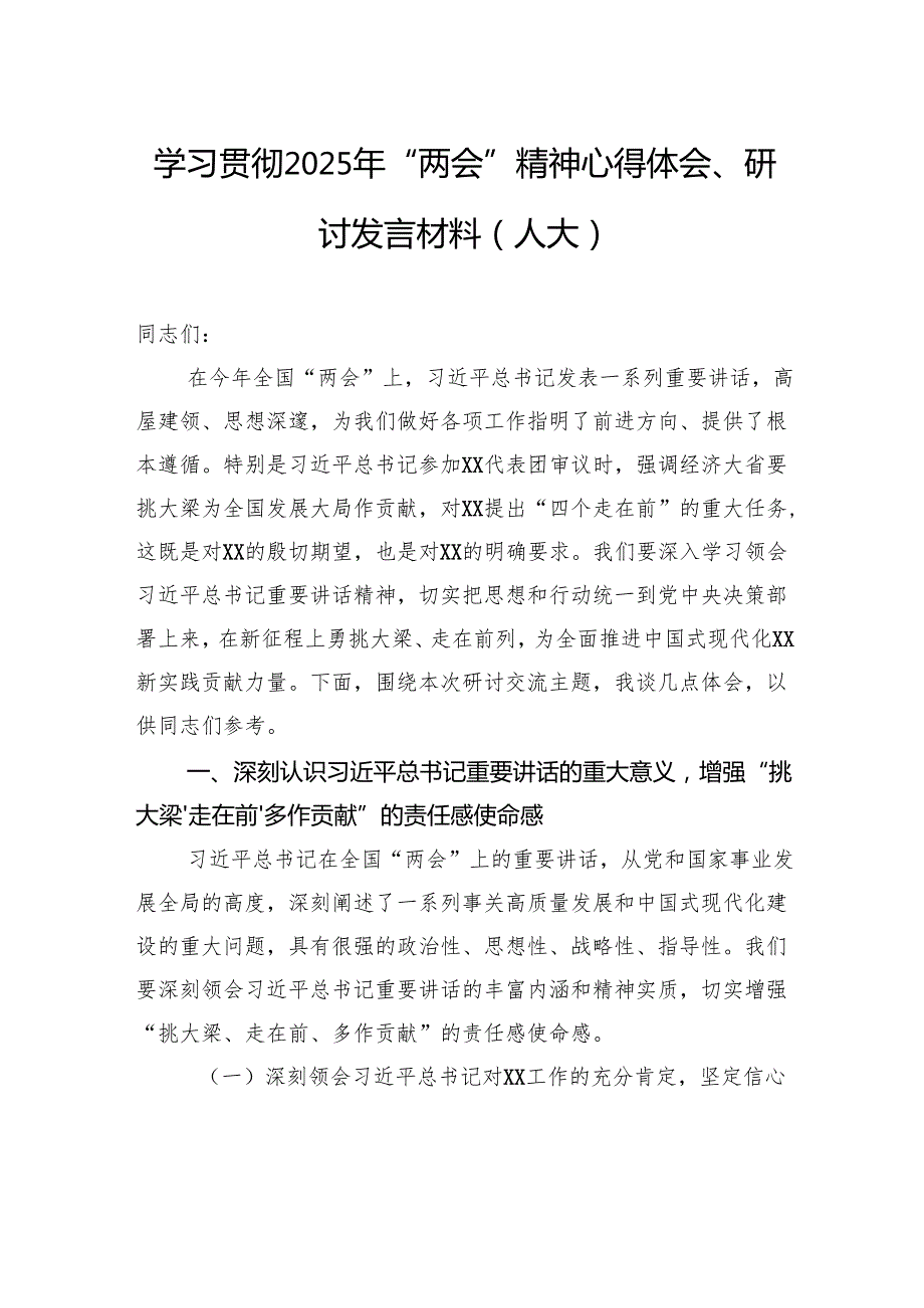 人大、政协学习贯彻2025年“两会”精神心得体会、研讨发言材料汇编（3篇） (1).docx_第2页