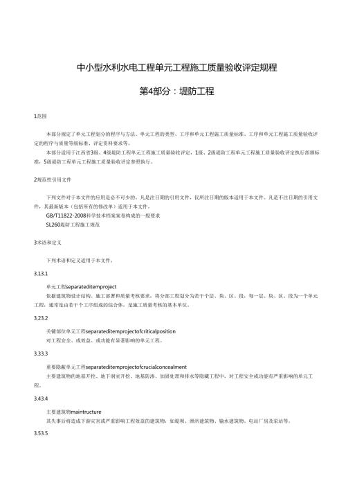 中小型水利水电单元工程施工质量验收评定规程第4部分：堤防工程(江西省).docx