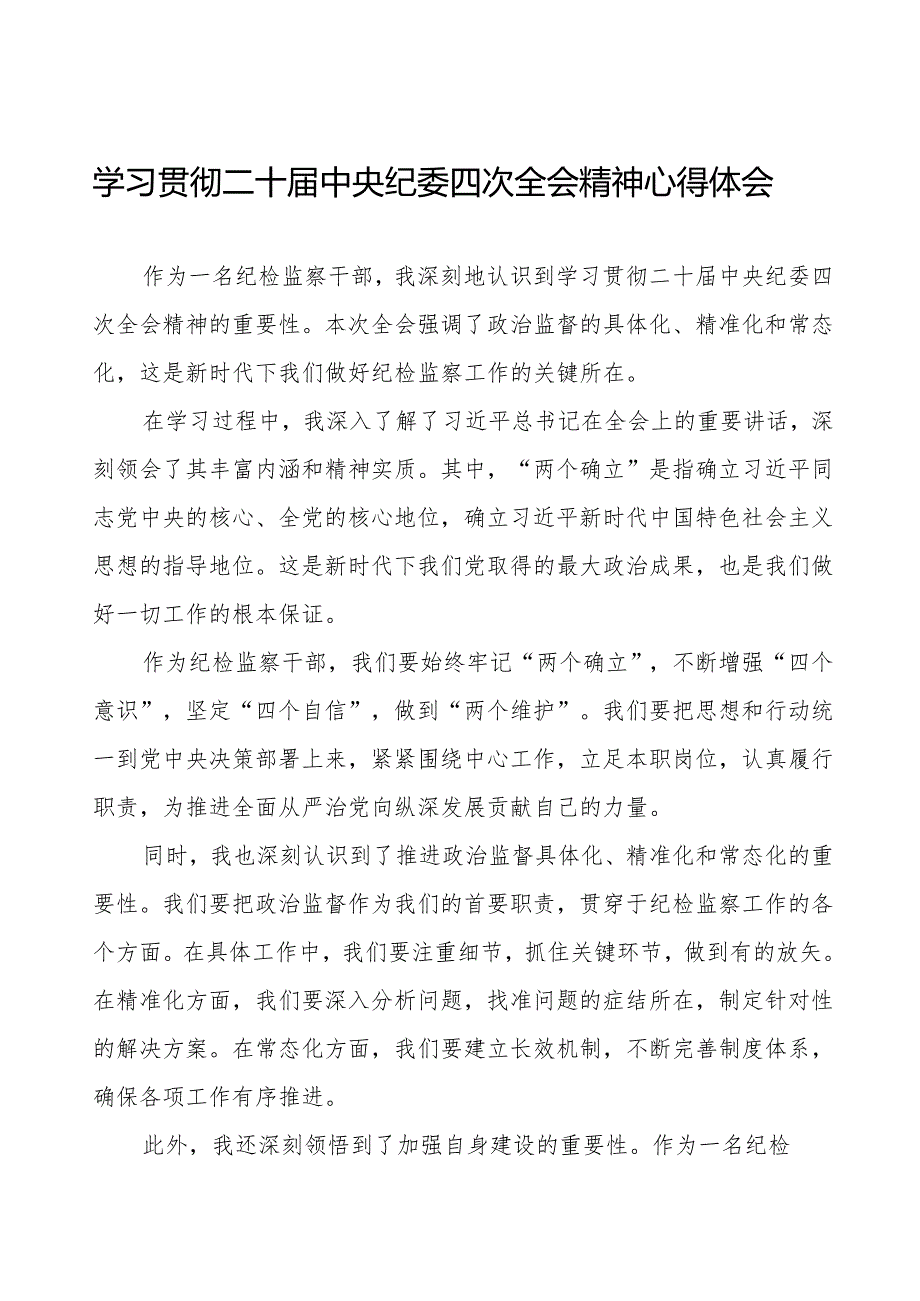 纪检监察部门学习贯彻二十中央纪委四次全会精神的心得体会14篇.docx_第1页