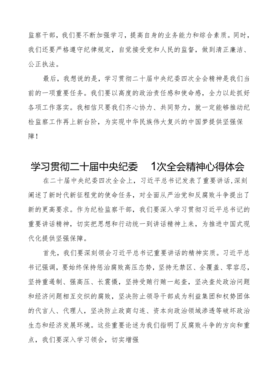 纪检监察部门学习贯彻二十中央纪委四次全会精神的心得体会14篇.docx_第2页