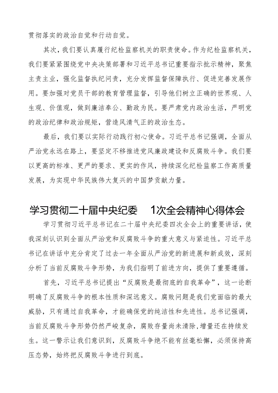 纪检监察部门学习贯彻二十中央纪委四次全会精神的心得体会14篇.docx_第3页