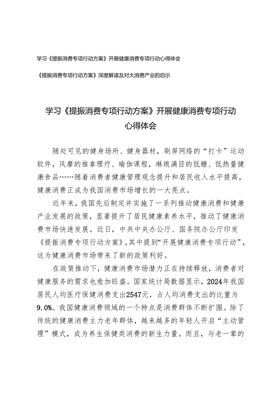 2025年《提振消费专项行动方案》深度解读+学习《提振消费专项行动方案》开展健康消费专项行动心得体会.docx_第1页
