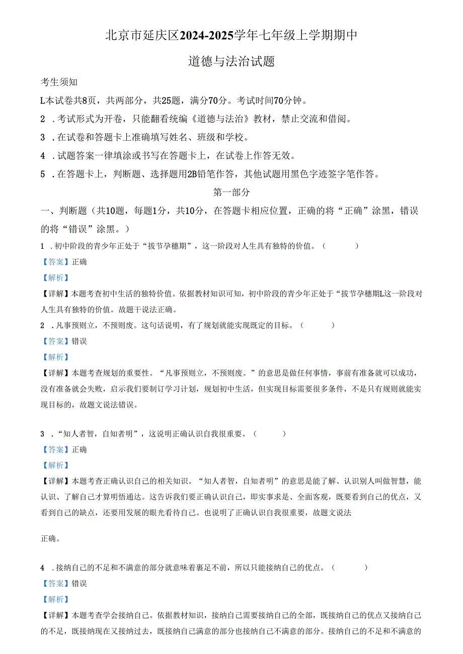 精品解析：北京市延庆区20242025七年级上学期期中道德与法治试题（解析版）.docx_第1页