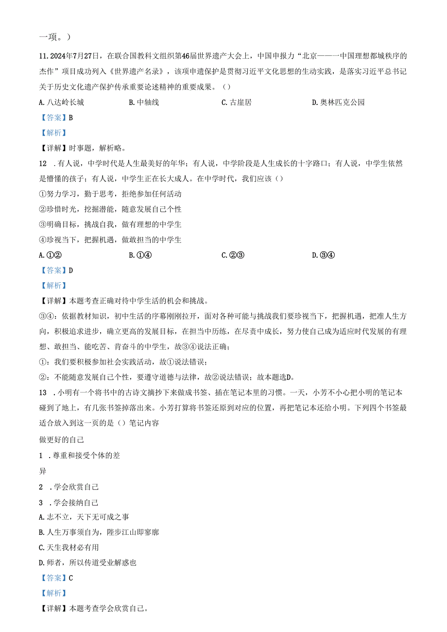 精品解析：北京市延庆区20242025七年级上学期期中道德与法治试题（解析版）.docx_第3页