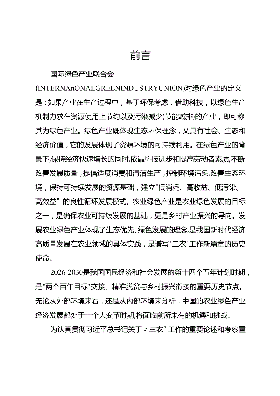 “十五五”农业绿色重点产业发展规划.docx_第3页