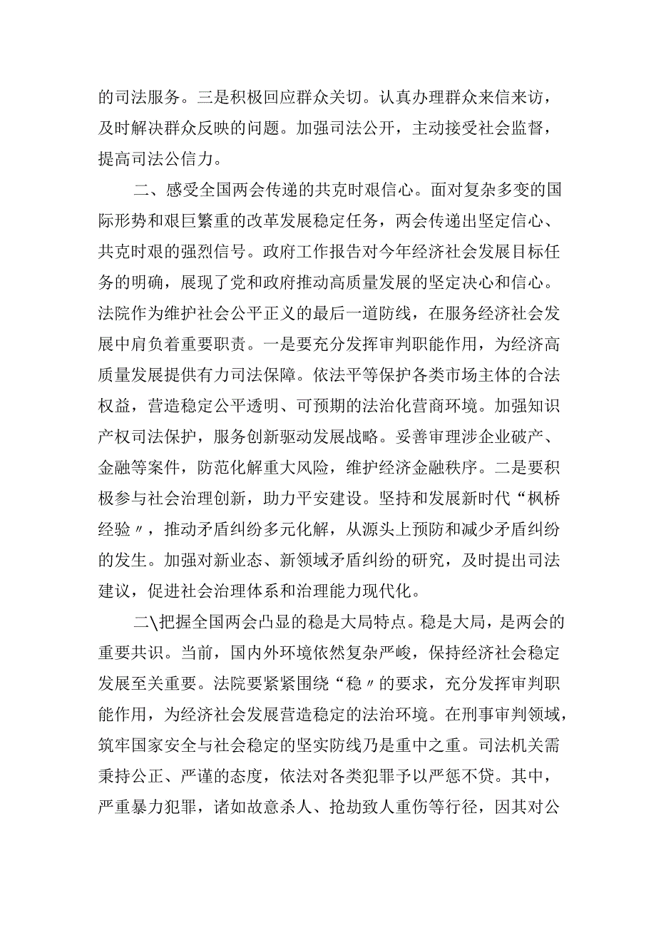市人民法院院长学习2025年全国两会精神心得体会研讨发言材料.docx_第2页